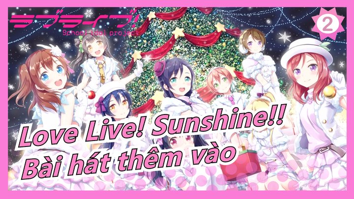 [Love Live! Sunshine!!/MAD] Bài hát thêm vào, Vì bầu trời và trái tim sẽ sáng tỏ_2