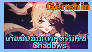 เก็นชินอิมแพกต์รีมิกซ์    Shadows