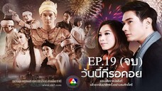 EP.19 (จบ) วันนี้ที่รอคอย Wanniteerokoy (2556)