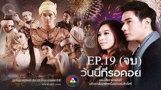 EP.19 (จบ) วันนี้ที่รอคอย Wanniteerokoy (2556)