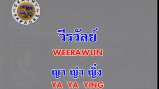 วีรวัลย์ (Weerawun) - ญาญ่าญิ๋ง (Ya Ya Ying)