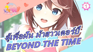 สู้เพื่อฝัน ม้าสาวเดอร์บี้ | BEYOND THE TIME_1