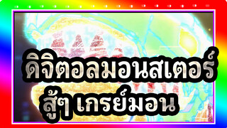 [ดิจิตอลมอนสเตอร์]วิวัฒนาการขั้นสุด! สู้ๆ เกรย์มอน!