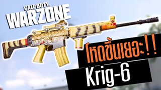 Krig6 ปรับใหม่ ยิงนิ่งโคตรร!!! Call of duty Warzone