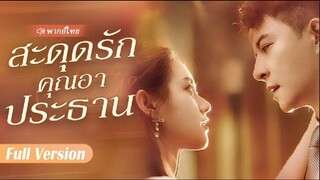สะดุดรักคุณอาประธาน
