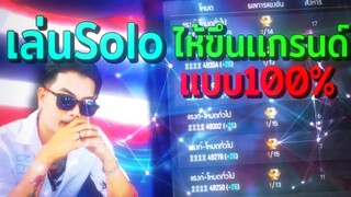 เล่นSolo สไตล์ TOP: 5 แต้ม 10000 👑