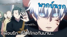 แผนการผนึก โกโจ ซาโตรุ เพื่อนเก่า?...เจอกันในรอบหลายปี - มหาเวทย์ผนึกมาร