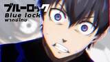 Blue lock EP.1 | พากย์ไทย