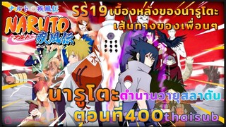 [อนิเมะ]นารูโตะชิปปุเด็น🍥||ตอนที่400