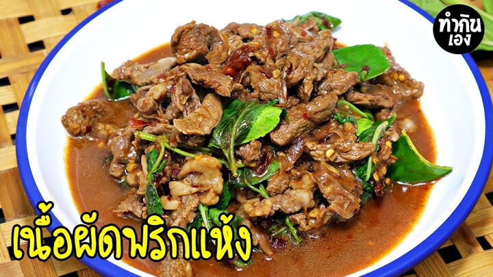 เนื้อผัดพริกแห้ง เมนูง่ายๆเผ็ดร้อนอร่อยสายเนื้อไม่ควรพลาด Thai Spicy Basil Beef Recipe | ทำกินเอง
