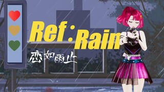 米诺中之人疑似Aimer？恋如雨止《ref:rain》