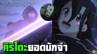 Sword Art Online - คิริโตะยอดนักจำ