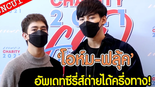 "โอห์ม - ฟลุ้ค" อัพเดทซีรี่ย์ถ่ายได้ครึ่งทางแล้ว UN-CUT