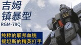 【机设补完计划】RGM-79Q 吉姆镇暴型 海兹尔的源点