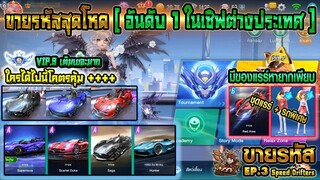 Speed Drifters : EP3 ขายรหัสอันดับ 1 ของประเทศ เติมเฉียดแสน Class A 4 คัน / ของแรร์ในตำนานเพียบ !!