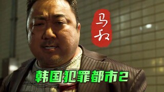 【韩国犯罪都市2】马叔与江混混一场斗殴，看完才知道做人要低调！