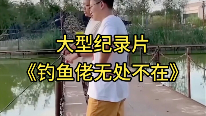 大型纪录片《钓鱼佬无处不在》持续为您播出！！！