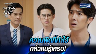 ความผิดที่ทำไว้ กลัวคนรู้เหรอ! | คุณหมอครับผมมารับวิญญาณคนไข้ EP.3 | GMM25