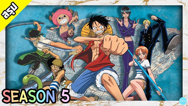 One Piece | Season 5 | โจรสลัดเซนี่และตำนานหมอกสีรุ้ง | สรุป