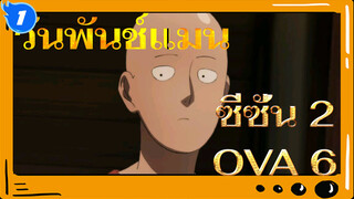 วันพันช์แมน ซีซั่น 2 OVA 6 คดีฆาตกรรมซอมบี้แมน ตอนที่ 2_1