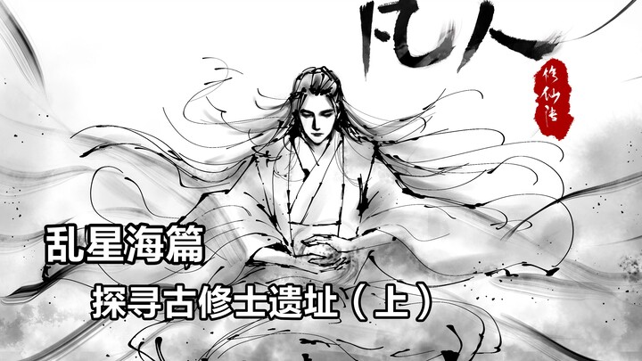凡人修仙传插画故事汇-乱星海篇-探索古修士遗址（上）