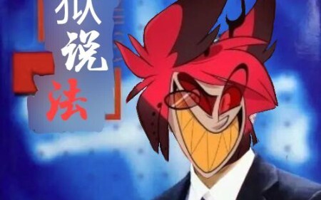 《地     狱      说      法》