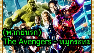 (พากย์นรก) - The Avengers - หมูกระทะ