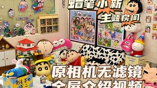 “蜡笔小新主题小屋”全屋装饰介绍视频来啦