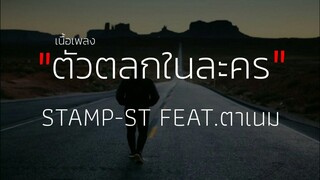 ตัวตลกในละคร - STAMP-ST FEAT.ตาเนม (เนื้อเพลง)