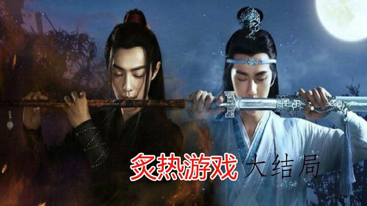 【忘羡剧/炙热游戏】大结局   （番外车请移步微博）