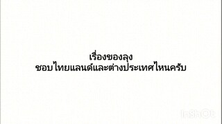 เรื่องของลุง แผ่นดินไหว หนังสั้น โดนจัดหนัก เกือบถูกเตะ (2/2)