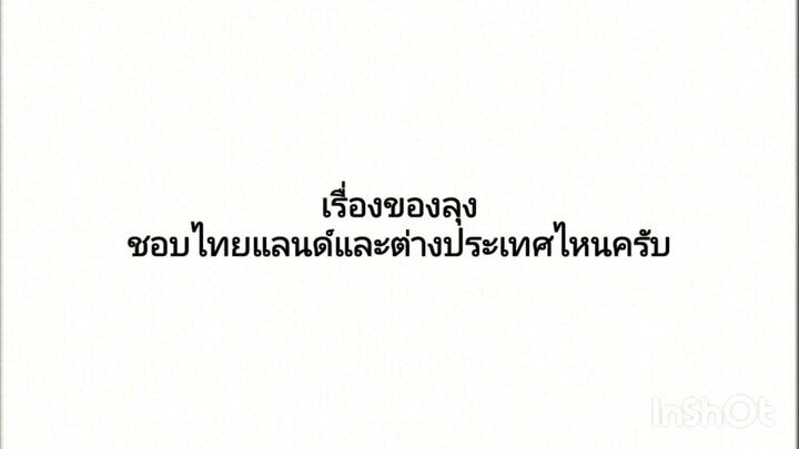 เรื่องของลุง แผ่นดินไหว หนังสั้น โดนจัดหนัก เกือบถูกเตะ (2/2)