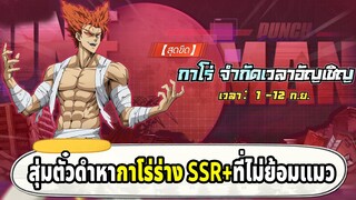 สุ่มหากาโร่ตัวที่ควรจะมี เพราะมันไม่ย้อมแมวแถมเท่โคตรๆ | ONE PUNCH MAN The Strongest