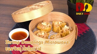 Shrimp Dumplings Microwave | Thai Food | ขนมจีบกุ้งไมโครเวฟ