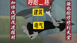 大学专业现状（哼哈二将篇）