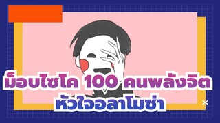 [ม็อบไซโค,100,คนพลังจิต/แอนิเมติก]ชิเงโอะ,อาราทากะ-,หัวใจอลาโมซ่า