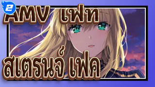 [AMV เฟท/สเตรนจ์ เฟค] การต่อสู้เพื่อแย่งชิงอนาคต - Zero/Stay Night/Grand Order_2