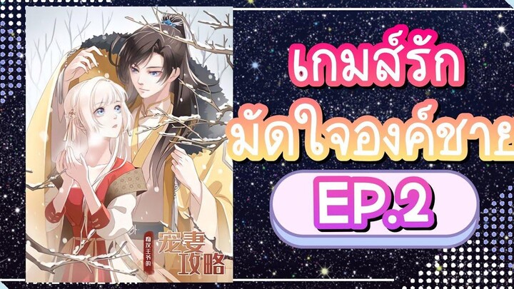มังงะ เกมส์รักมัดใจองค์ชาย EP2 (พวกเจ้า!!) มังงะ มังงะจีน พากย์มังงะ