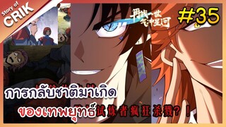 [พากย์มังงะ] การกลับชาติมาเกิดของเทพยุทธ์ ตอนที่ 35 [มังงะจีน/พระเอกเทพ/แก้แค้น]