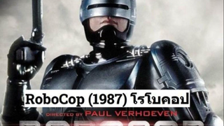 RoboCop (1987) โรโบคอป