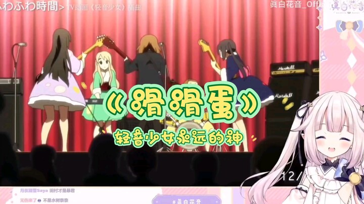 【真白花音】日本萝莉轻音插曲《滑滑蛋》