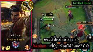 [LOL Wild Rift] แชมป์เปี้ยนใหม่! Akshan สกิลสุดโกงชุบเพื่อนได้ ล่องหนได้ โหนได้!