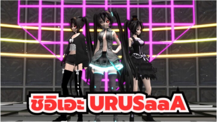 ชิอิเอะ
MMD
URUSaaA