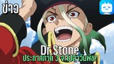 ข่าวอนิเมะ Dr.stone ประกาศภาค 3!!
