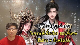 โลกอันสมบูรณ์แบบ วิเคราะห์เนื้อเรื่อง ตอนพิเศษ สือฮ่าว X ฮั่วหลิงเอ๋อ