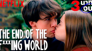 ทวนความจำ 3 นาทีจบ กับ The End of the F***ing World ก่อนดูซีซั่น 2 Netflix