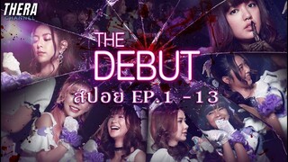 สปอยแบบยาว!!! เดอะ เดบิวต์…อวสานไอดอล EP.1-13 มหากาพย์เบื้องหลัง Newtype!!!