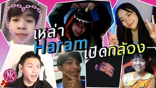 เหล่าแก๊ง Haram เปิดกล้อง