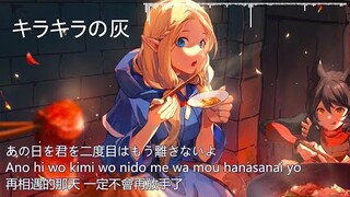 迷宮飯 (Delicious in Dungeon) ED2_ キラキラの灰 [中日羅馬歌詞]