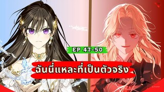 ฉันนี่แหละที่เป็นตัวจริง (I Am the Real One) ตอนที่ 47-50